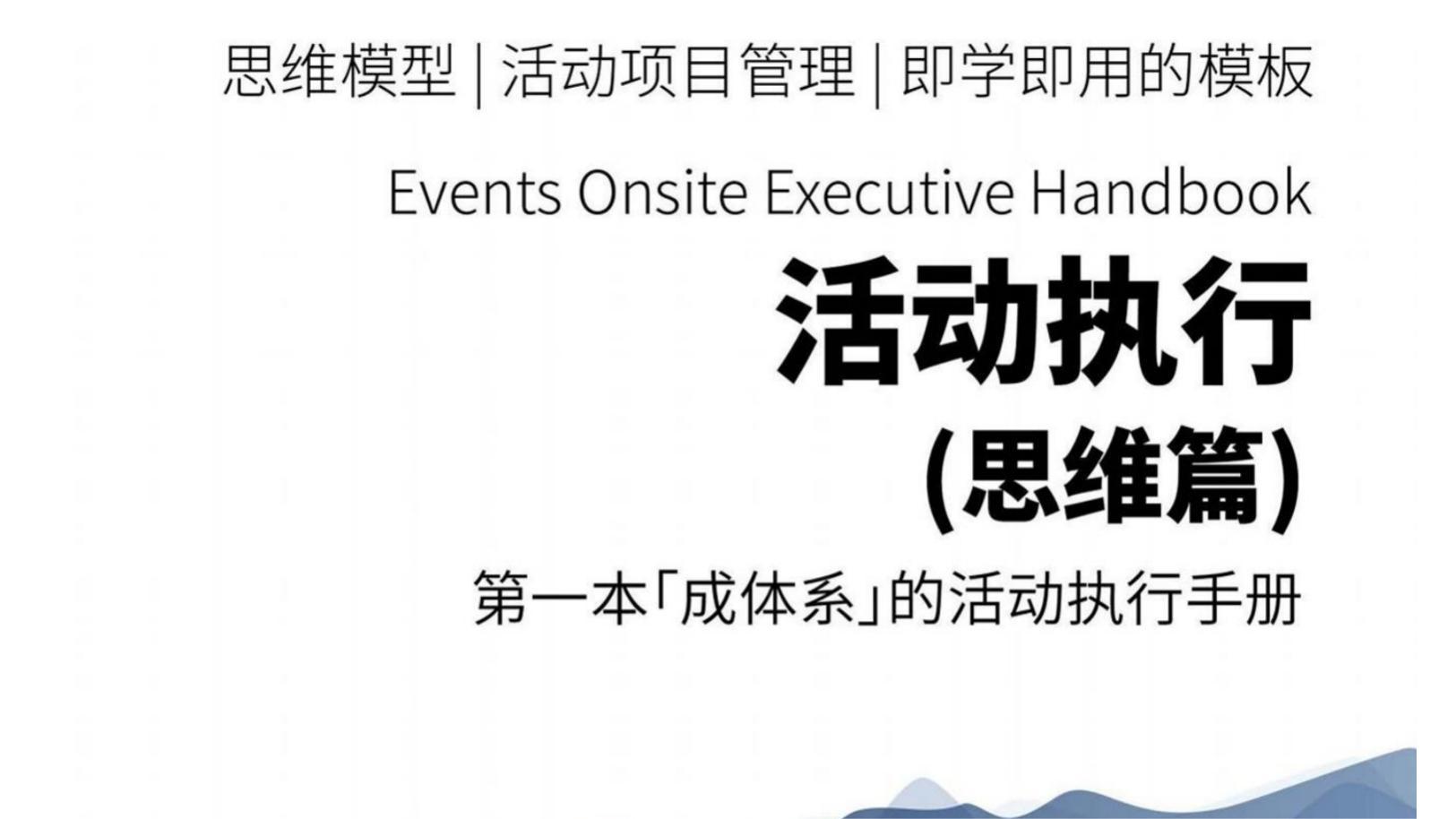 活动执行手册（思维篇）