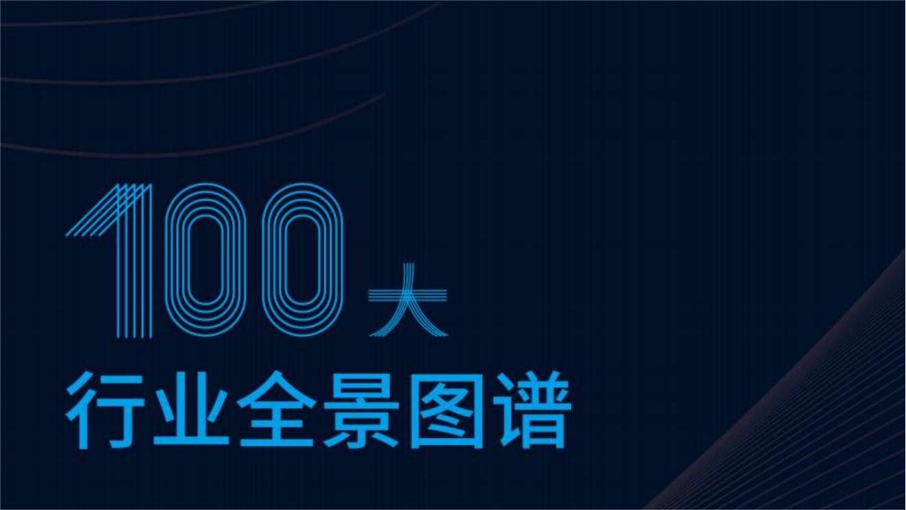 100大行业全景图谱（前瞻产业研究院）