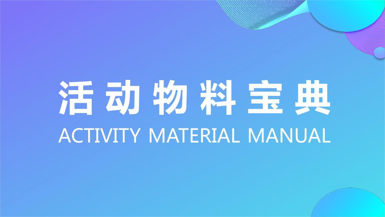 活动物料宝典（上）