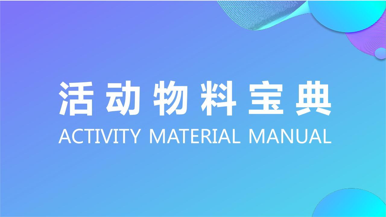 活动物料宝典（下）