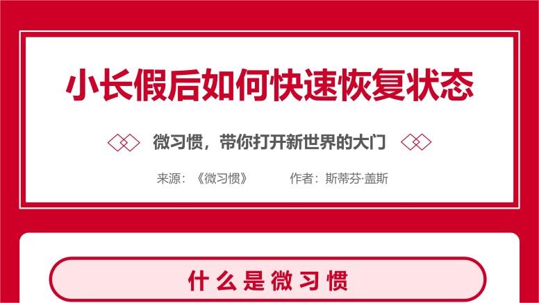 小长假后如何快速恢复状态