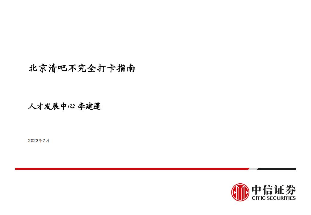 中信证券-北京清吧不完全打卡指南
