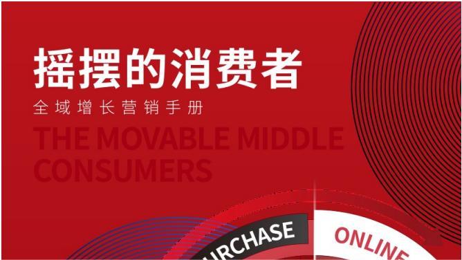 2023全域增长营销手册——摇摆的消费者