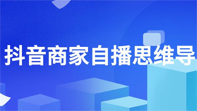 抖音商家自播笔记