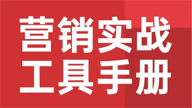 营销实战工具手册