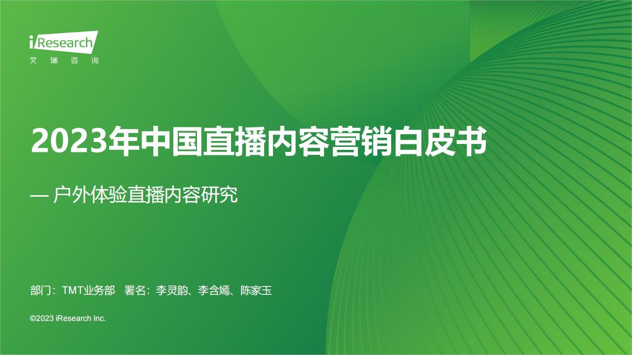 艾瑞咨询：2023年中国直播内容营销白皮书