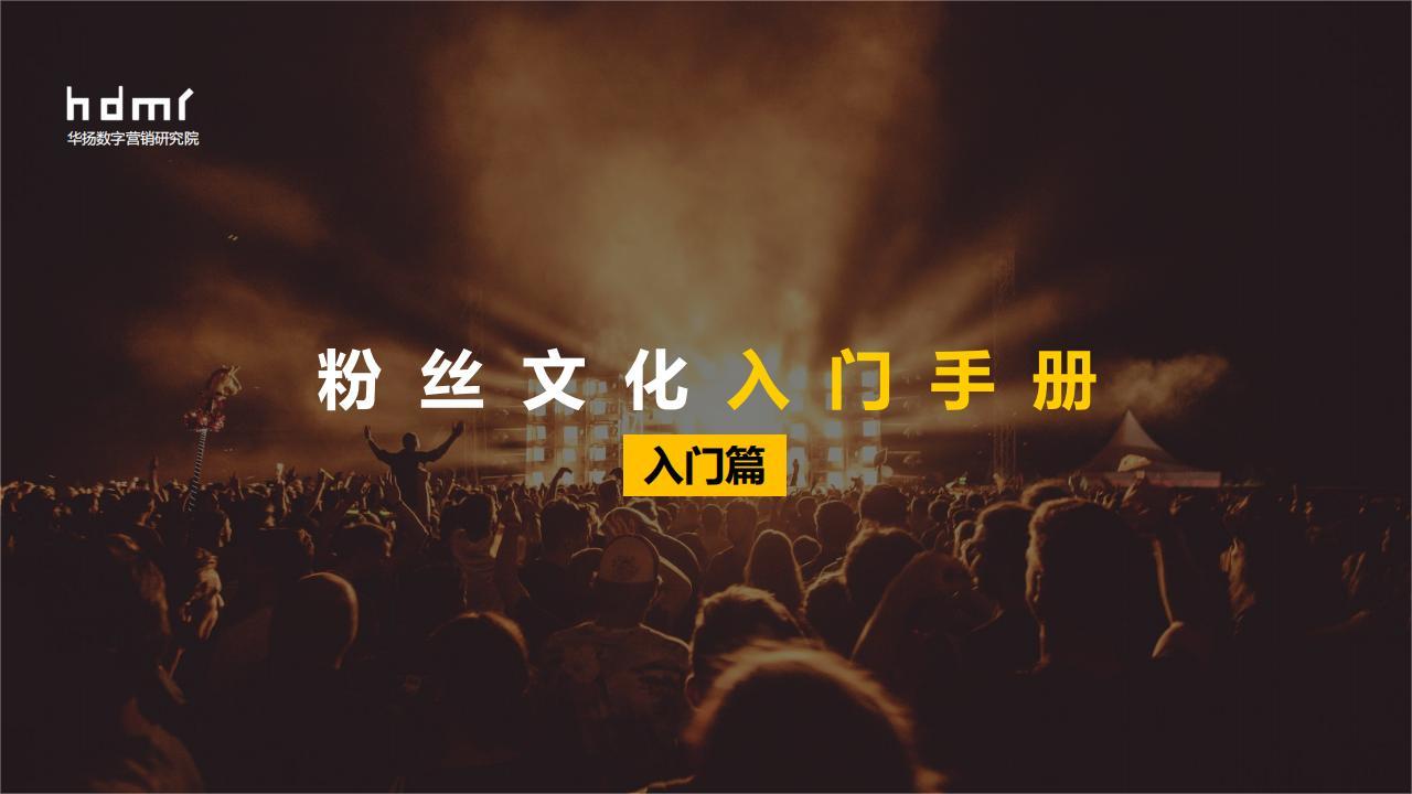 粉丝文化入门手册（入门篇）