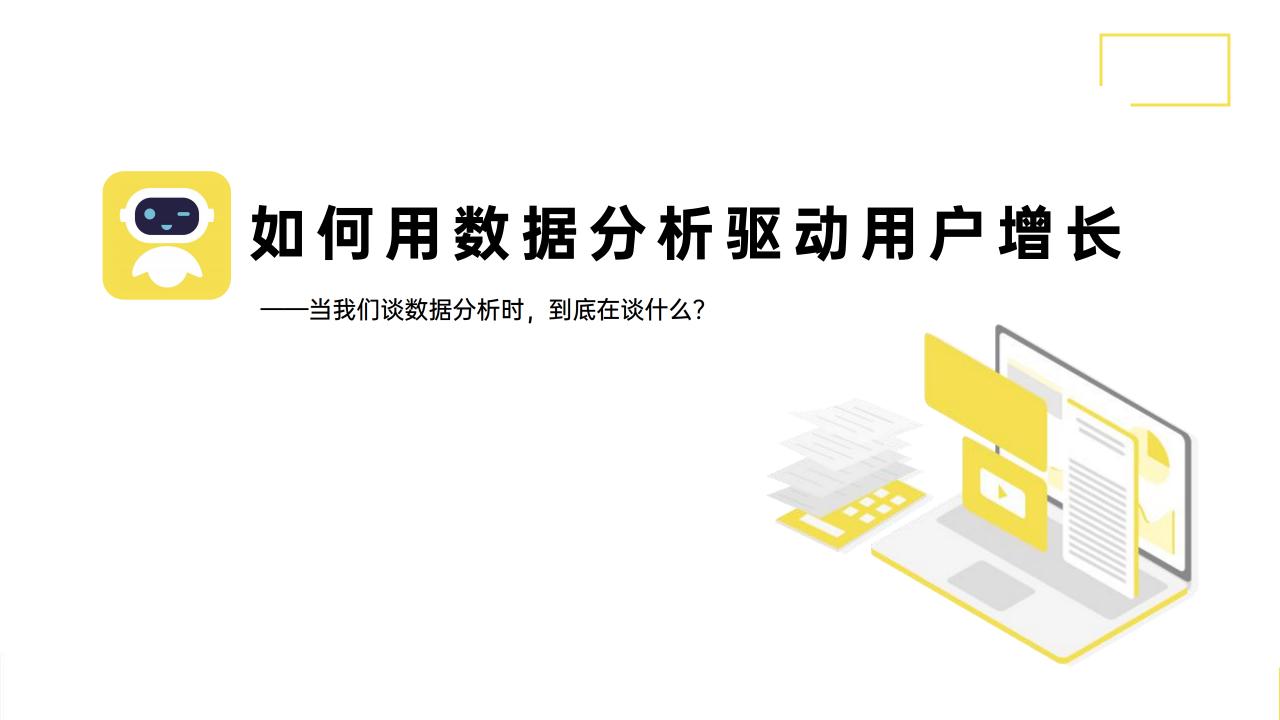 如何用数据分析驱动用户增长