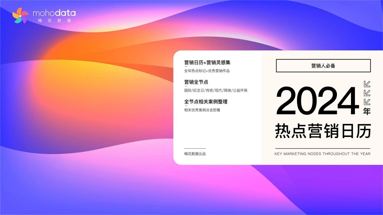 梅花数据2024年热点营销日历