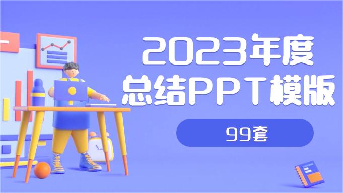 2023年终工作汇报、工作总结PPT模版【第二集】99套