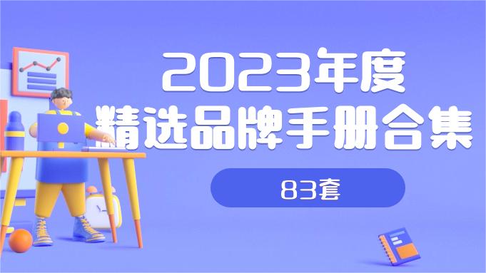 2023年度精选品牌手册合集