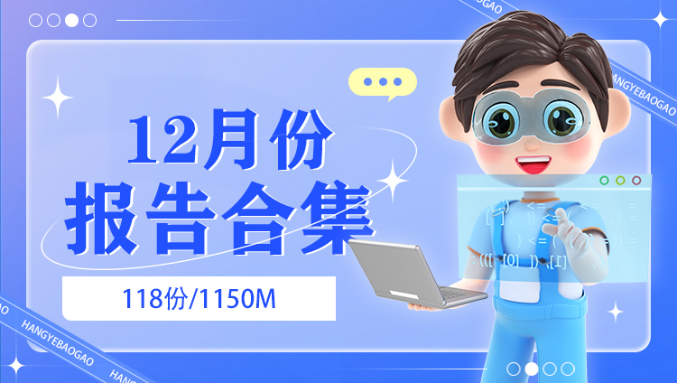2023年12月份行业报告合集