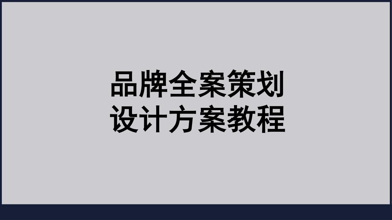 品牌全案策划设计方案教程