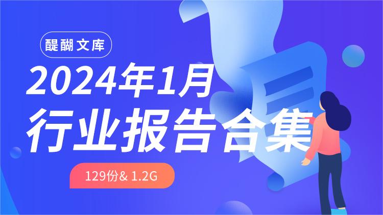 2024年1月份行业报告合集