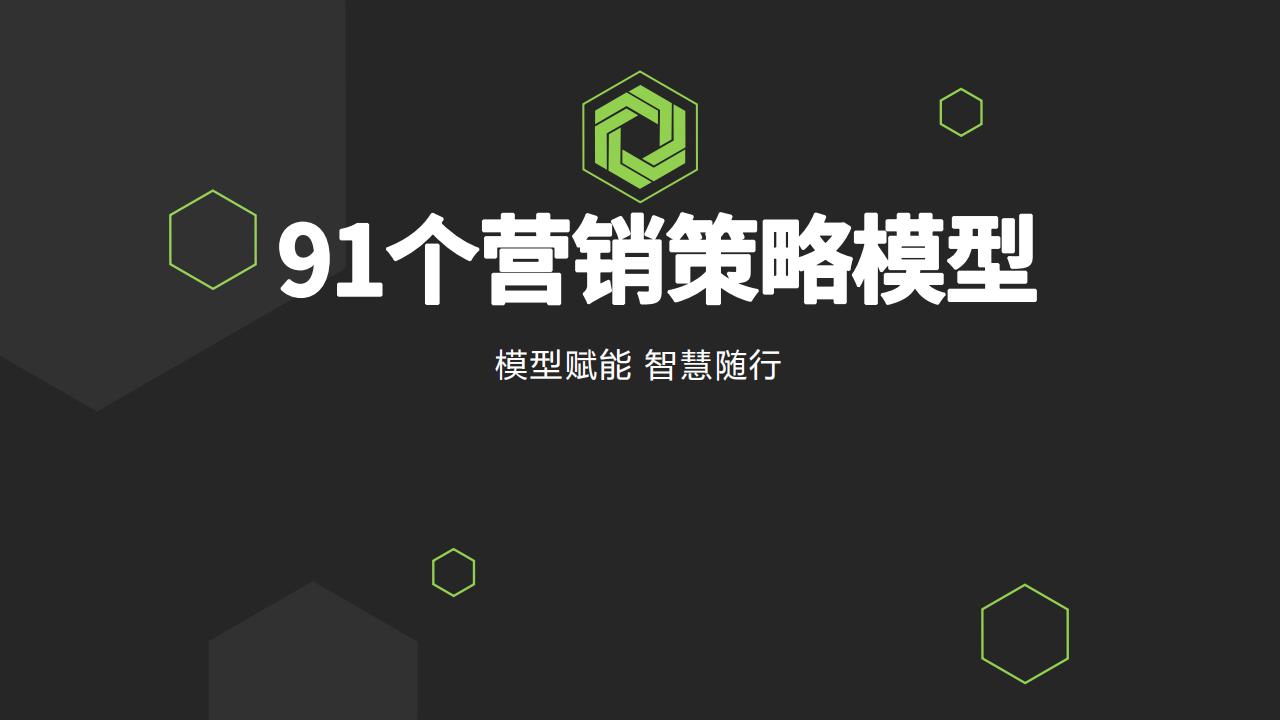 91种营销策略模型
