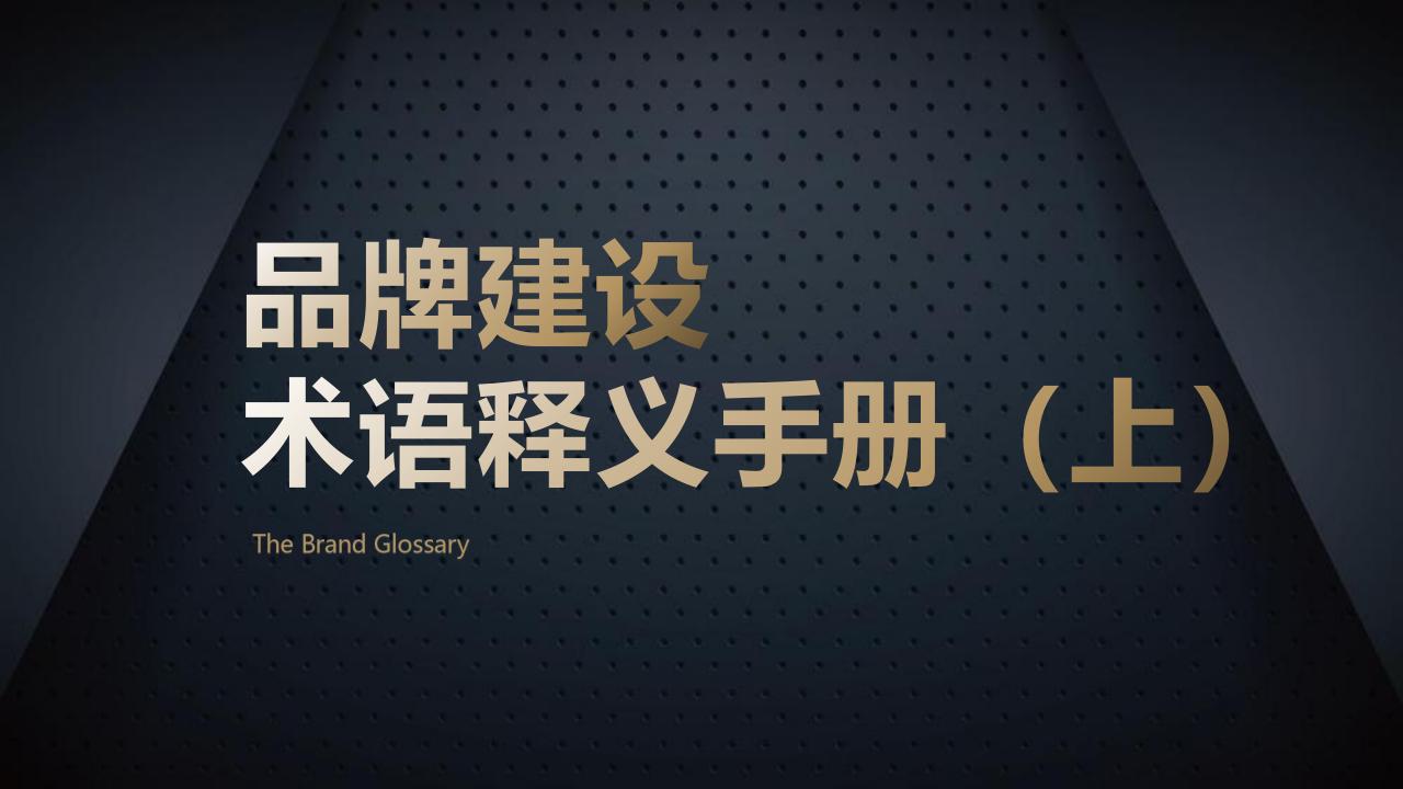 品牌建设术语释义手册（上）