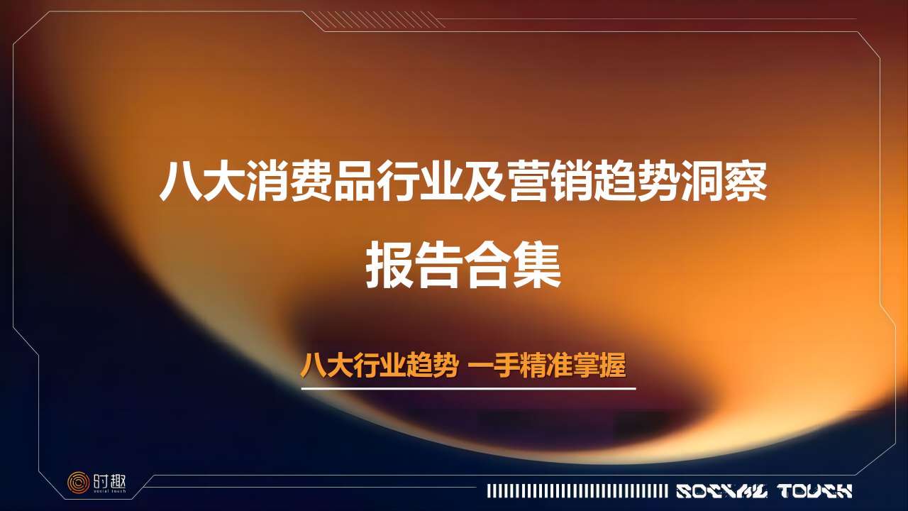 八大消费品行业及营销趋势洞察报告合集