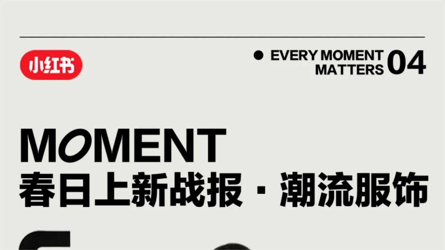 小红书春日上新战报·潮流服饰