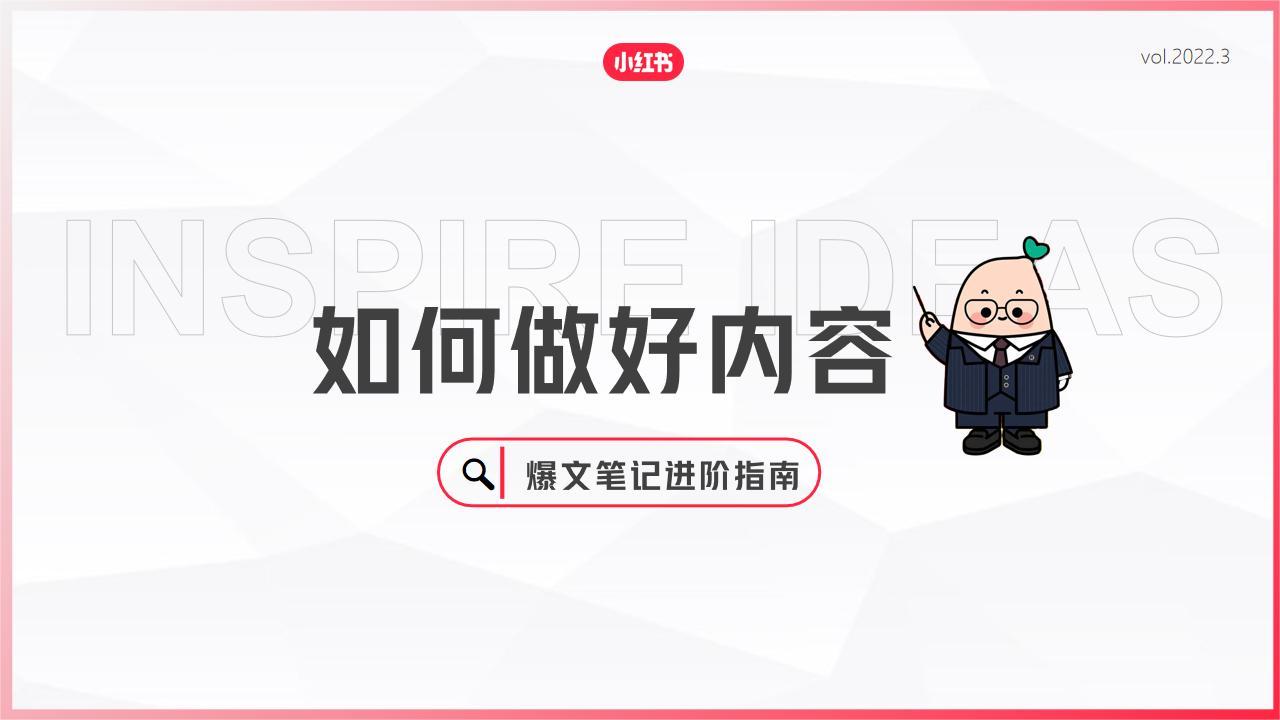 如何做好内容-小红书爆文笔记进阶指南