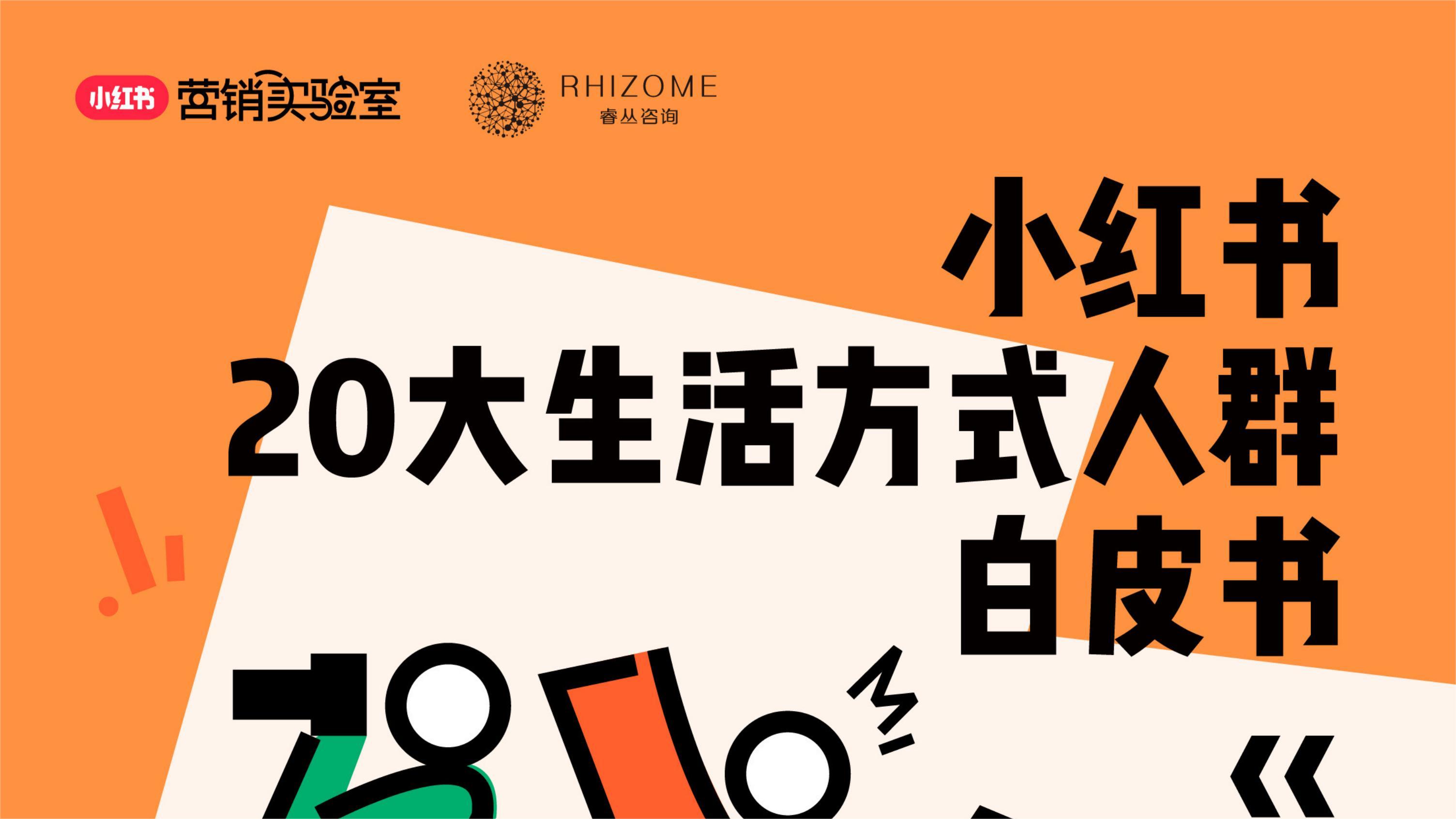 2024小红书20大生活方式人群白皮书