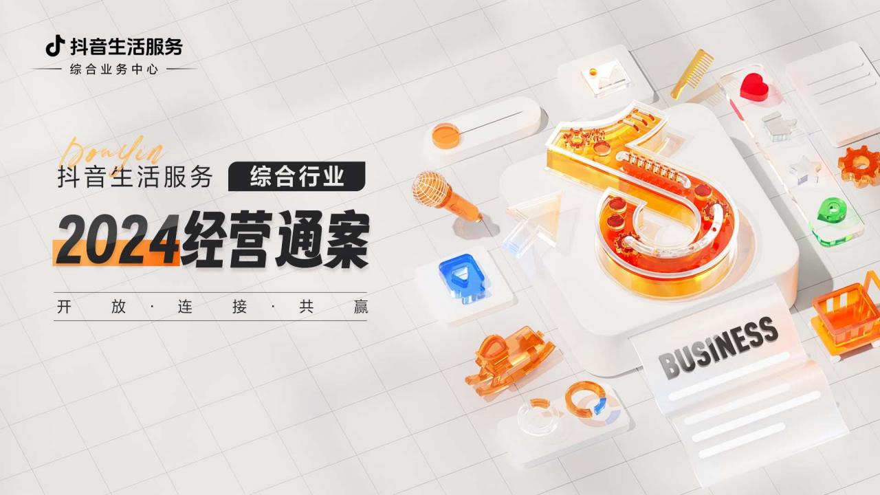 2024抖音生活服务综合行业经营通案：新商家入局