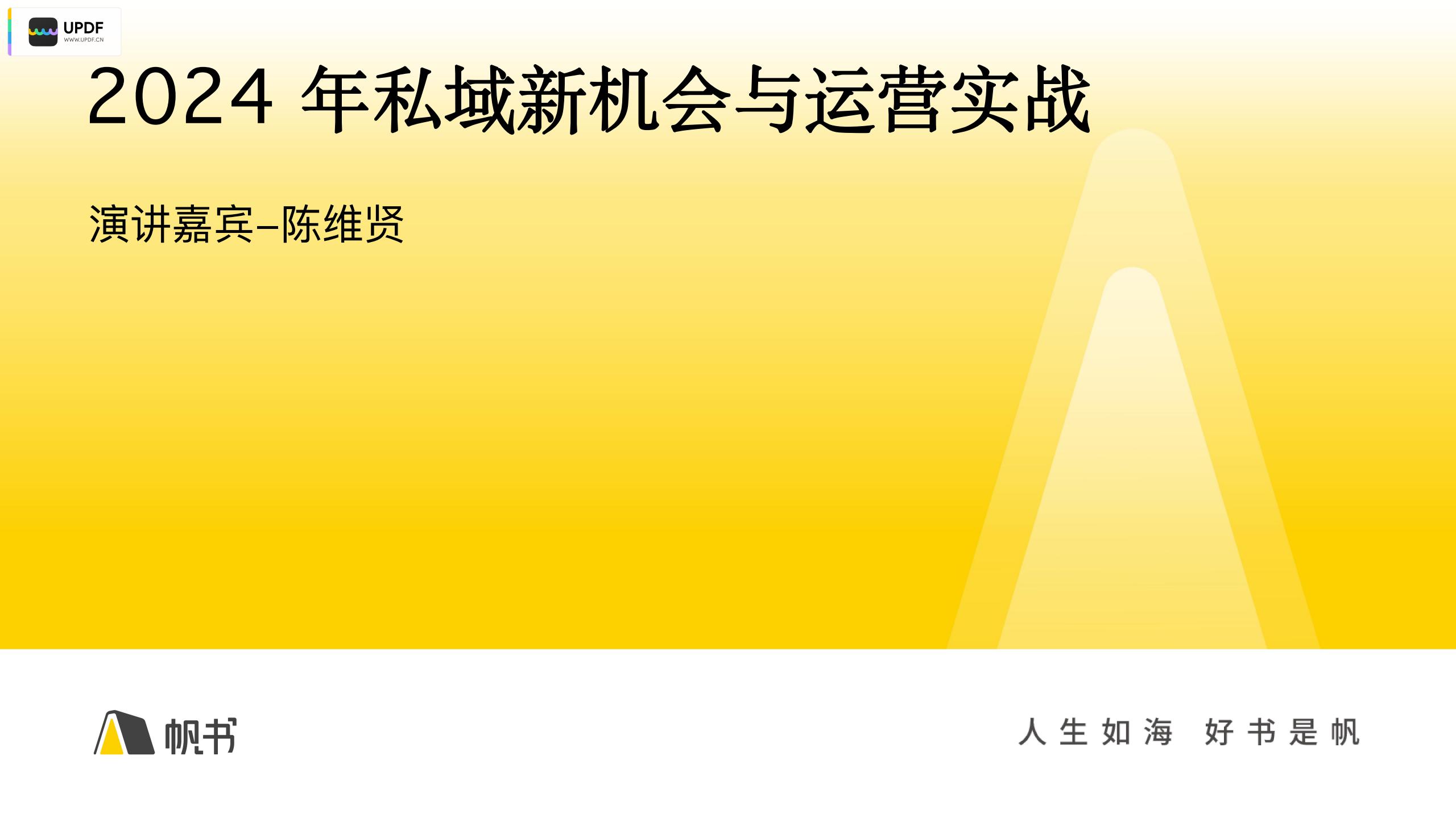 2024 私域新机会与运营实战