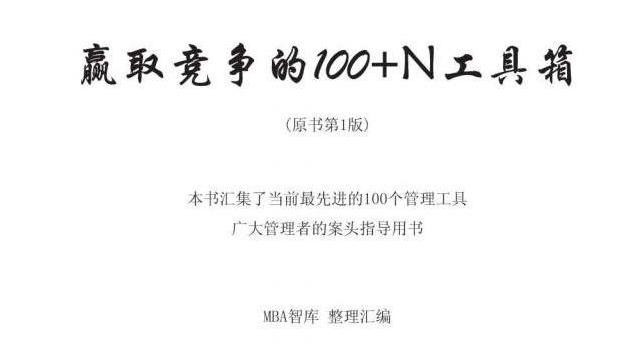 赢取竞争的100+N工具箱（mba原版1862页）