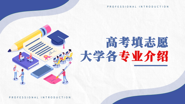 2025年118页高考填志愿-大学各专业介绍