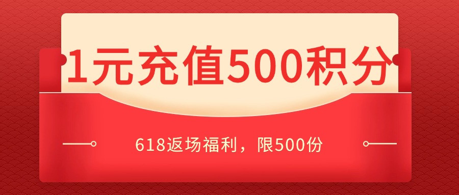 618活动返场，1元充值500积分！