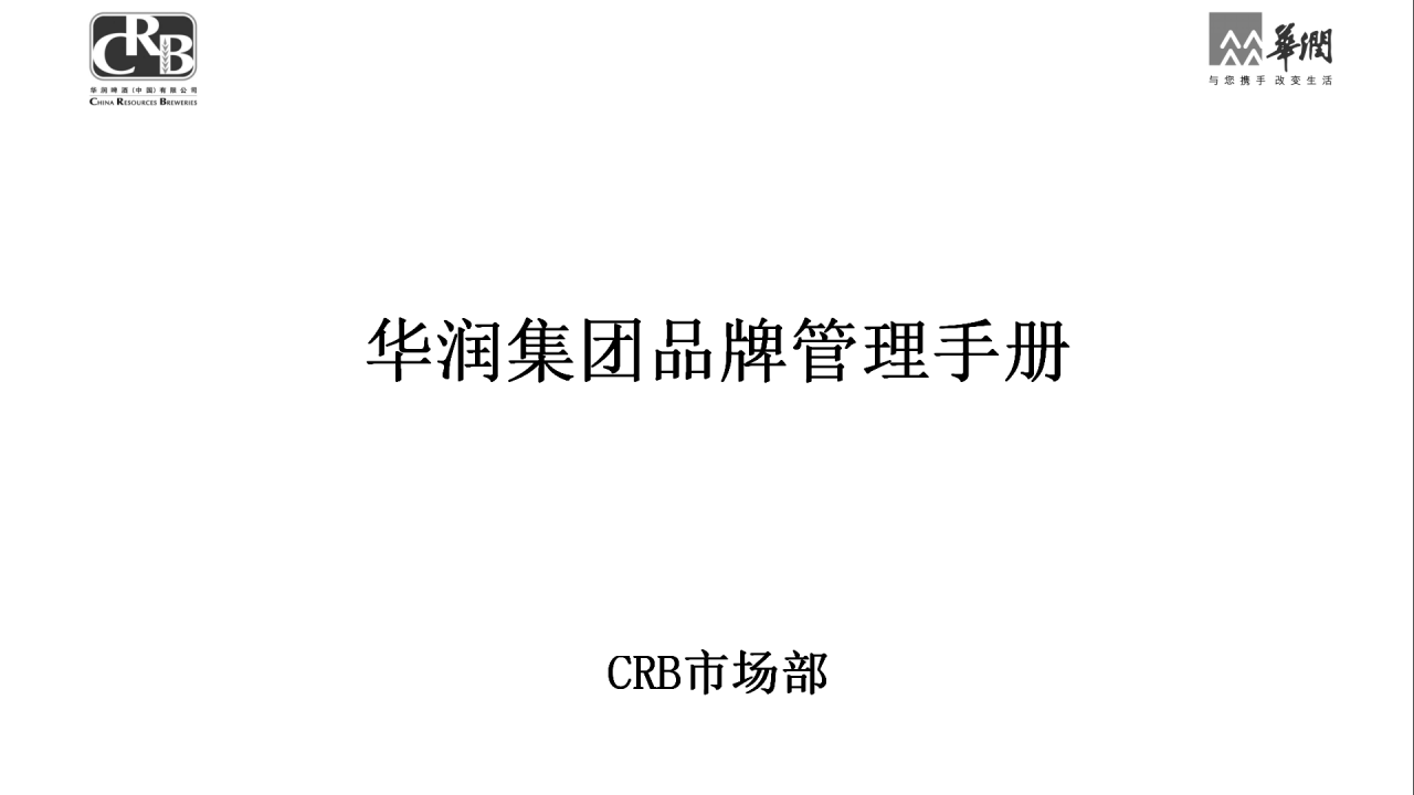华润集团品牌管理手册