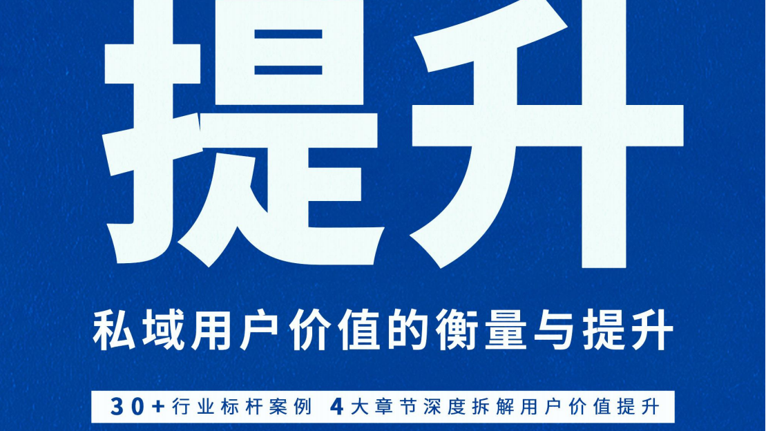 私域用户价值衡量与提升白皮书