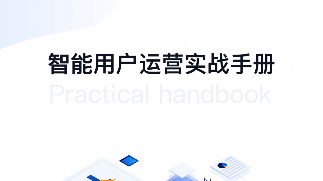 智能用户运营实战手册