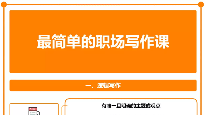 最简单的职场写作课