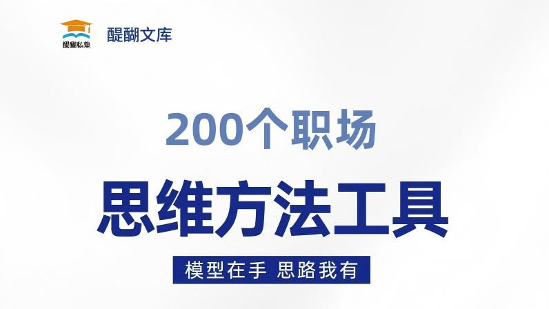 200个职场思维方法工具