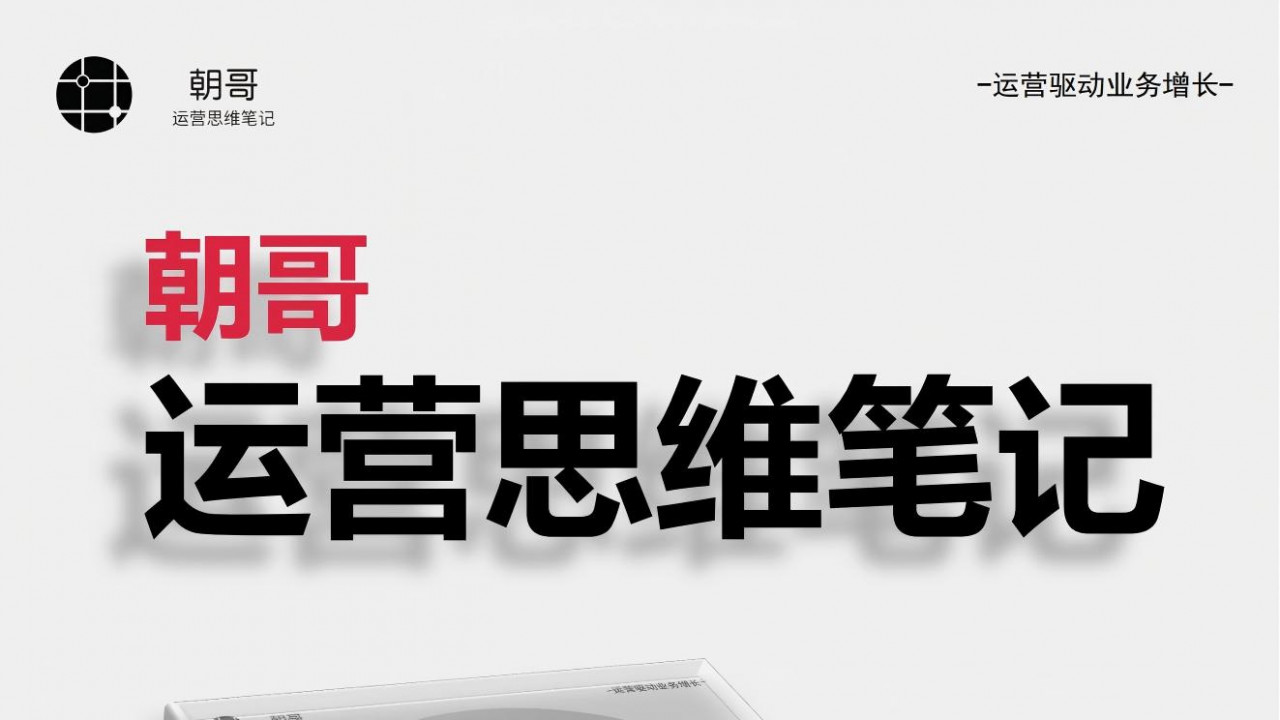 朝哥运营笔记