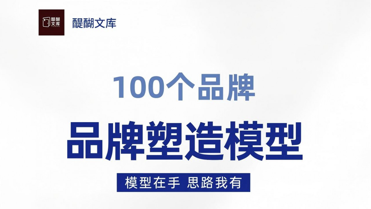 90页品牌模型手册