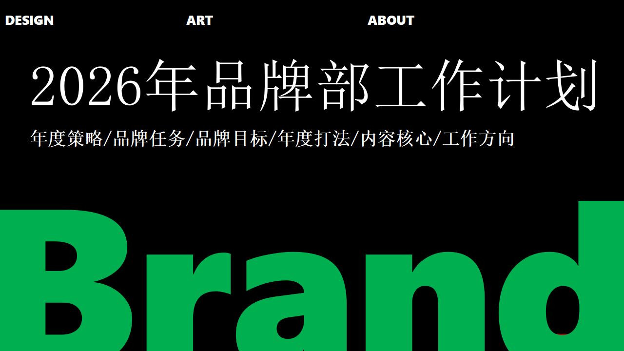 2026品牌运营部工作计划