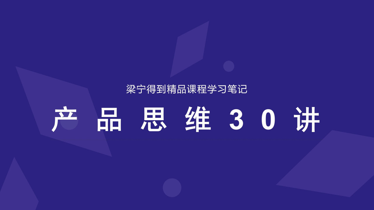产品思维30讲（完整版）（127P）